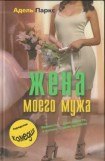 книга Жена моего мужа