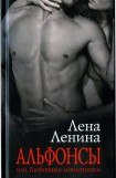 книга Альфонсы, или Любовные мошенники