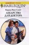 книга Лекарство для доктора