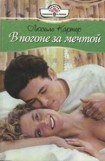 книга В погоне за мечтой