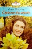 книга Сердолик без оправы