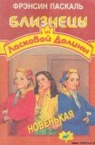 книга Новенькая