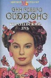 книга Королевский дуб