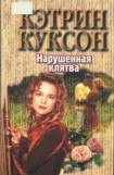 книга Нарушенная клятва