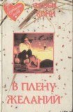 книга В плену желаний