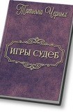 книга Игры судеб