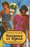 книга Изгнание из Эдема. Книга 2