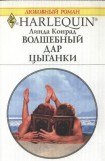 книга Волшебный дар цыганки