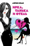 книга Ирка, Танька и Отель