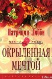 книга Окрыленная мечтой