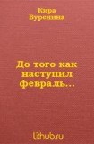 книга До того как наступил февраль...