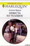 книга Невеста из телешоу