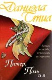 книга Питер, Поль и я