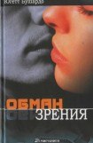 книга Обман зрения