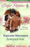 книга Доверься мне