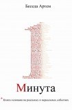 книга Одна минута