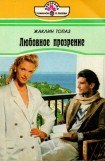 книга Любовное прозрение