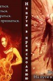 книга На пути в преисподнюю