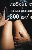 книга Любовь со скоростью 200 км/час