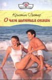 книга О чем шептал океан