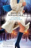 книга Развод по-русски