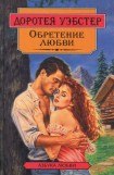 книга Обретение любви