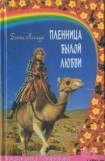 книга Пленница былой любви