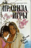 книга Правила игры