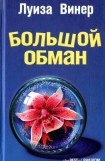 книга Большой обман