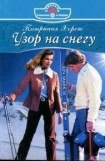 книга Узор на снегу