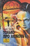 книга Только про любовь