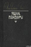 книга Ящик Пандоры. Книги 1 – 2