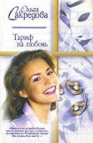 книга Тариф на любовь