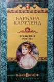 книга Прелестная Ромина