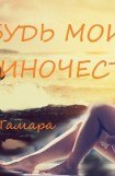 книга Будь моим одиночесвтом [СИ]