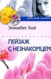 книга Пейзаж с незнакомцем