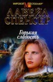 книга Горькая сладость