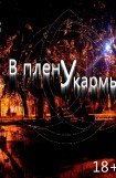 книга В плену у кармы