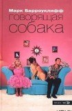 книга Говорящая собака