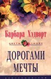 книга Дорогами мечты