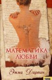 книга Математика любви