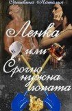 книга Ленка или Срочно нужна лопата