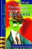 книга Последний незанятый мужчина