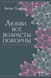 книга Любви все возрасты покорны