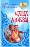 книга Чаша любви