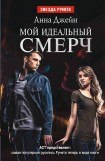 книга Мой идеальный смерч. Дилогия