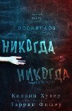 книга Никогда, Никогда 2 (др. перевод)