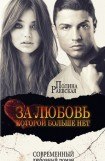 книга За любовь, которой больше нет