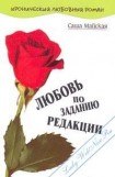 книга Любовь по заданию редакции