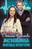 книга Женщина: взгляд изнутри